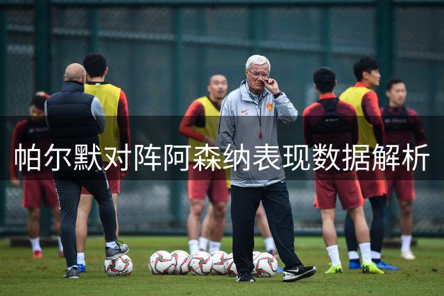 帕尔默对阵阿森纳表现数据解析