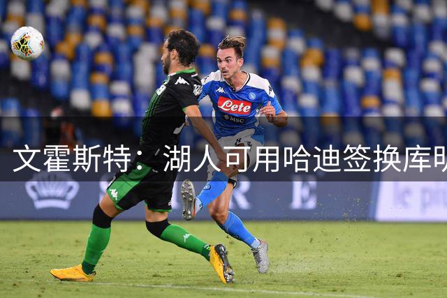 文霍斯特：湖人可用哈迪签换库明加 老鹰十有八九要签换库明加