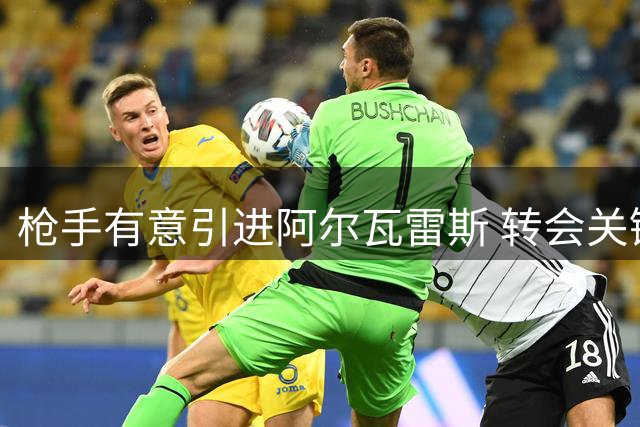 枪手有意引进阿尔瓦雷斯 转会关键取决于球员意愿