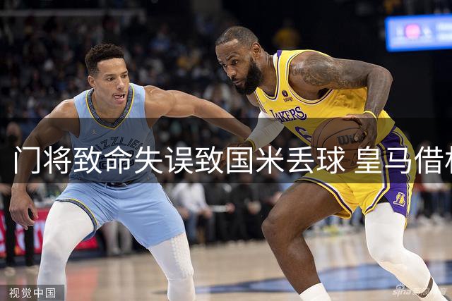 门将致命失误致国米丢球 皇马借机扩大比分优势
